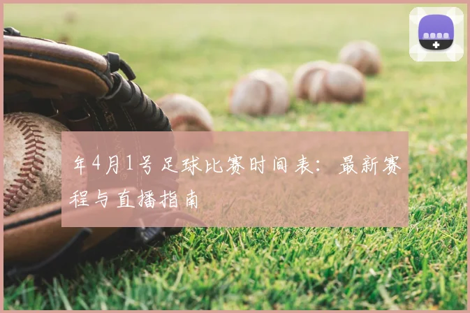 年4月1号足球比赛时间表:最新赛程与直播指南