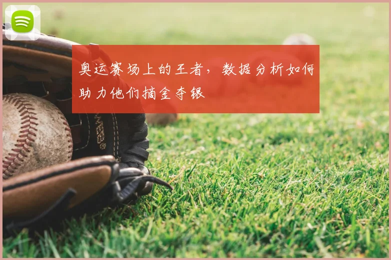奥运赛场上的王者，数据分析如何助力他们摘金夺银