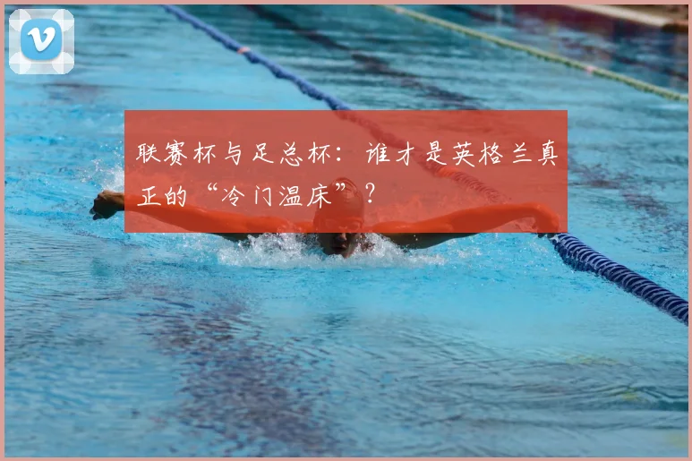 联赛杯与足总杯：谁才是英格兰真正的“冷门温床”？