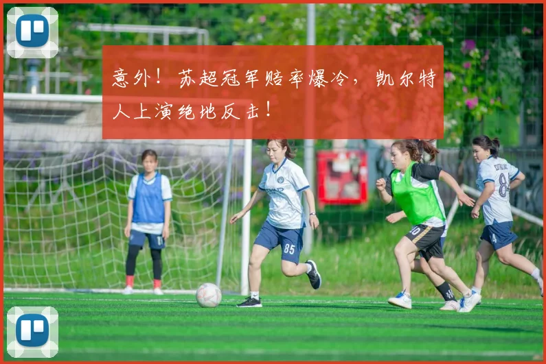 意外！苏超冠军赔率爆冷，凯尔特人上演绝地反击！