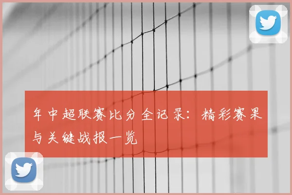 年中超联赛比分全记录：精彩赛果与关键战报一览