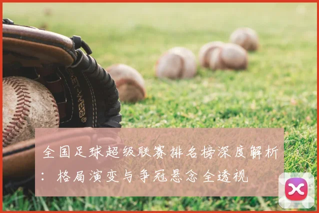全国足球超级联赛排名榜深度解析：格局演变与争冠悬念全透视