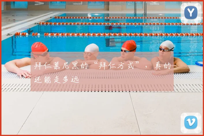 拜仁慕尼黑的“拜仁方式”，真的还能走多远
