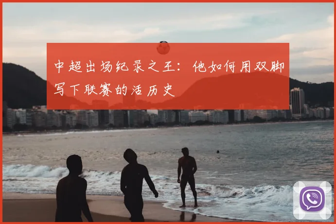中超出场纪录之王：他如何用双脚写下联赛的活历史