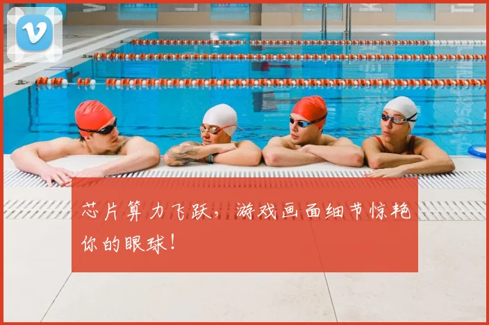 芯片算力飞跃，游戏画面细节惊艳你的眼球！