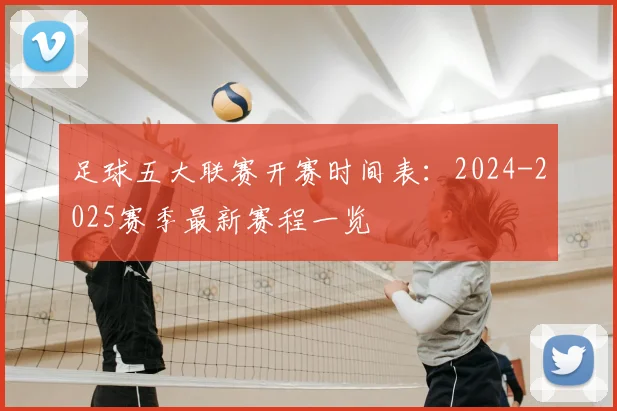 足球五大联赛开赛时间表:2024-2025赛季最新赛程一览