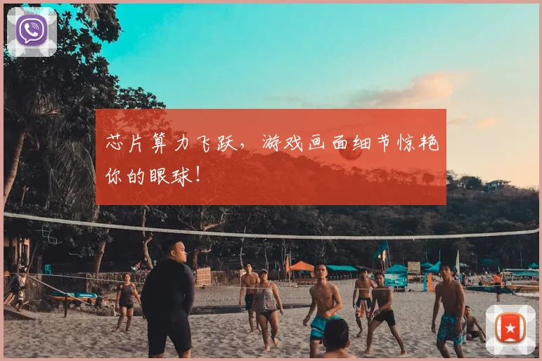 芯片算力飞跃，游戏画面细节惊艳你的眼球！