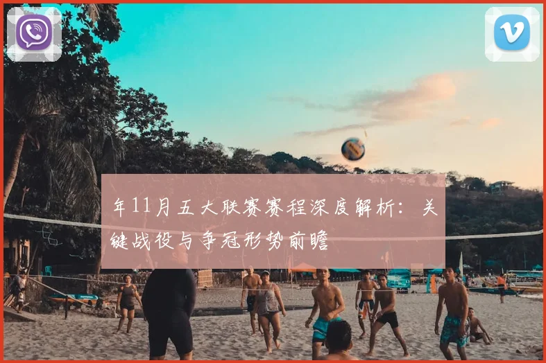 年11月五大联赛赛程深度解析：关键战役与争冠形势前瞻