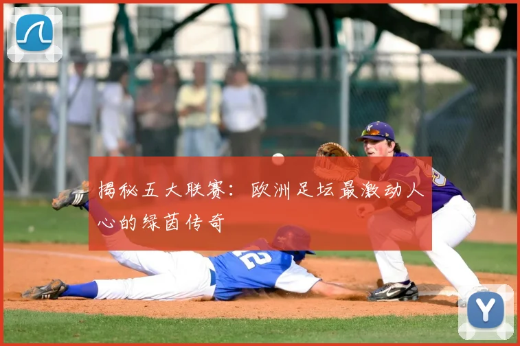 揭秘五大联赛：欧洲足坛最激动人心的绿茵传奇