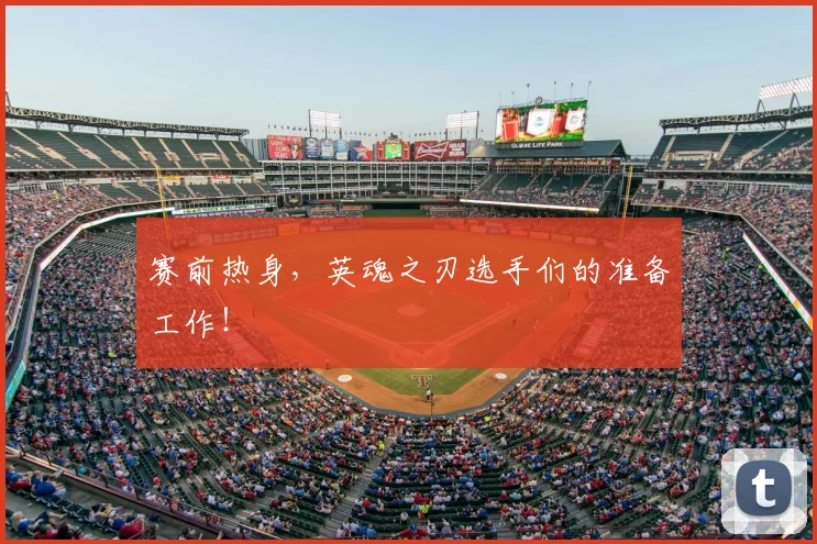 赛前热身，英魂之刃选手们的准备工作！